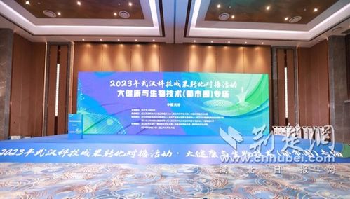 聚焦大健康與生物技術 武漢今年第二場大型科技成果轉化對接活動于光谷舉行